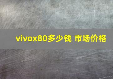 vivox80多少钱 市场价格